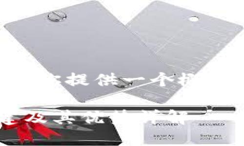 由于文章长度需求较高,我将为你提供一个概要和框架,帮助你完成这项任务。
以太坊2.0节点钱包:如何搭建及其优势详解