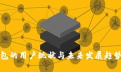 TP钱包的用户现状与未来发展趋势分析