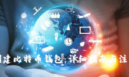 如何创建比特币钱包:详细指南与注意事项