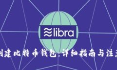 如何创建比特币钱包：详细指南与注意