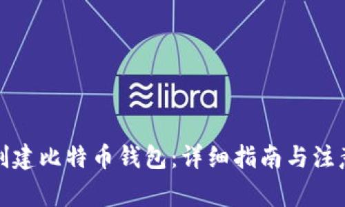 如何创建比特币钱包:详细指南与注意事项