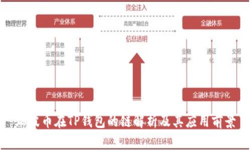 瑞波币在TP钱包的链解析及其应用前景