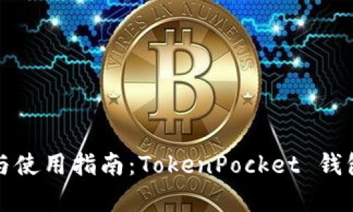 完整解析与使用指南:TokenPocket 钱包详细教程