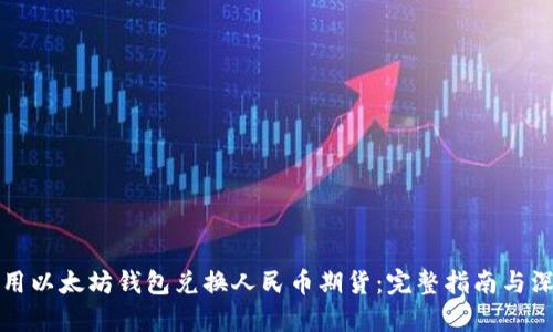 如何使用以太坊钱包兑换人民币期货:完整指南与深入分析