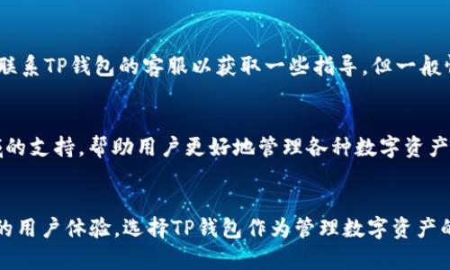 在TP钱包中更新系统数据的全面指南

TP钱包, 系统更新, 钱包数据, 数字资产管理/guanjianci

引言
随着区块链技术的发展，数字资产管理变得愈发重要。TP钱包（TokenPocket）作为一个多链钱包，受到越来越多用户的青睐。它不仅支持多种数字货币的存储与交易，同时也涉及到如何有效的管理和更新系统数据。本文将为您详细介绍如何在TP钱包中更新系统数据，包括更新的必要性、常见问题解答等内容，帮助您更好地使用TP钱包进行数字资产管理。

一、为什么需要更新TP钱包系统数据?
更新TP钱包的系统数据主要是为了提升安全性、用户体验和增加新功能。随着技术的进步，钱包的安全性问题也越来越受到关注。黑客攻击和数字货币的盗窃事件频频发生，因此，不定期更新系统可以帮助用户避免潜在的风险。
此外，TP钱包会不断用户体验，例如提升交易速度、修复已知Bug、改进界面等。每次更新都有可能提供新的功能，比如更多的支持的币种、合作项目等。用户如果不及时更新，很可能会错过这些新功能。

二、如何在TP钱包中更新系统数据?
以下是更新TP钱包系统数据的步骤，尤其是对于新用户来说，了解这些步骤并按照要求操作是非常重要的。

h41. 检查当前版本/h4
首先，您需要查看当前安装的TP钱包版本。在TP钱包中，进入设置界面，找到“关于我们”选项，您可以看到关于当前版本的详细信息。

h42. 下载最新版本/h4
若发现您的TP钱包版本不是最新的，您需要前往TP钱包的官方网站或者应用商店（如Apple Store或Google Play）下载最新版本。确保下载渠道的安全性，以避免下载到假冒的软件。

h43. 安装更新/h4
下载完成后，打开安装程序并按照提示完成更新过程。通常情况下，TP钱包会自动保留您的数字资产不会因为更新而丢失。但是，为了保险起见，建议您在更新前备份钱包中的私钥或助记词。

h44. 重新启动应用/h4
更新完成后，关闭TP钱包并重新启动，确保新版本的功能和数据的有效性。

三、更新过程中可能遇到的问题及解决方案
在更新TP钱包系统数据的过程中，用户可能会遇到一些问题。以下是一些常见问题及其解决策略。

h41. 更新失败或下载不完整/h4
这种情况可能是由于网络不佳或者下载链接失效造成的。您可以尝试重新连接网络，或换一个更稳定的网络进行更新。如果问题依然存在，您可能需要查找TP钱包的官方支持渠道寻求帮助。

h42. 数据丢失/h4
更新过程中，如果不小心误删了重要数据或未能及时备份，可能会导致数据丢失。因此，用户在进行任何更新操作前，务必要先备份私钥或助记词，以避免因意外导致的损失。

h43. 更新后功能异常/h4
如果更新后钱包的某些功能异常，如无法发送或接收资产，可以尝试清除应用缓存或联系TP钱包的客服。通常，技术团队会在后续的版本更新中修复此类问题。

四、TP钱包如何保护用户资产?
TP钱包在保护用户资产方面采取了多种措施，例如：

h41. 私钥控制/h4
TP钱包是一个去中心化的数字资产钱包，用户的私钥始终保存在用户的设备上，只有用户能控制。用户在使用TP钱包时，需要妥善保管自己的私钥或助记词，一旦丢失，资产则无法找回。

h42. 多重签名/h4
TP钱包支持多重签名功能，即需要多个私钥签名才能完成交易，这进一步提高了资产的安全性，防止单一私钥被盗导致资产流失。

h43. 定期安全审计/h4
TP团队会定期对钱包进行安全审计，及时发现并修复安全隐患，确保用户资产不受威胁。

五、如何有效管理和使用TP钱包?
有效管理和使用TP钱包也是数字资产安全的重要环节。以下是一些有效的使用建议：

h41. 定期备份/h4
用户应定期备份钱包，其私钥或助记词可以存放在安全的地方，比如安全的云存储或加密 USB 设备。

h42. 开启双重验证/h4
推荐用户开启双重验证功能，可以在一定程度上提高账户的安全性，确保在进行资金操作时不会被他人冒用。

h43. 完善安全设置/h4
TP钱包提供多种安全设置，用户可以根据自己的需求进行灵活调整。比如开启面部识别、指纹识别等功能，提高安全性。

相关问题解答

h4问题一：TP钱包支持哪些数字资产？/h4
TP钱包作为一个多链数字资产钱包，支持多种主流的数字资产，如BTC、ETH、TRC20、ERC20、BSC等。同时，TP钱包也在不断更新其支持的数字资产，以满足用户的多样化需求。在使用TP钱包之前，用户可以在官方网站上查看最新支持的币种列表，以避免投资盲区。

h4问题二：如何安全地交易数字资产？/h4
安全交易是数字资产管理的关键。用户应避免在不信任的环境或公共网络中进行交易，尽量使用可靠的Wi-Fi连接。确保钱包始终处于更新状态，并开启安全功能，如双重验证。此外，建议用户在进行大笔交易前，先进行小额测试币的交易，确认无误后再进行大额转账。

h4问题三：在TP钱包中如何处理丢失私钥的情况？/h4
如果用户丢失了私钥或助记词，则无法恢复数字资产。TP钱包不会保存用户的私钥，因此在使用钱包前，一定要妥善保管这些信息。如果可能，用户可以尝试联系TP钱包的客服以获取一些指导，但一般情况下，资金可能无法被找回。为了避免这一情况发生，建议用户定期备份并妥善保管私钥。

h4问题四：TP钱包未来的发展方向？/h4
TP钱包未来的发展方向，将会在提升安全性、用户体验和功能多样性三个方面不断努力。随着DeFi、NFT等领域的兴起，TP钱包有可能会增加对这些新兴领域的支持，帮助用户更好地管理各种数字资产。此外，TP钱包也将继续强化其安全性措施，为用户的数字资产保驾护航。

结论
通过了解TP钱包的系统更新及管理技巧，您能更有效地使用这款多链数字资产钱包。保持系统更新不仅能提高安全性，还能确保您使用钱包时享受最优质的用户体验。选择TP钱包作为管理数字资产的工具，您将能够更好地应对未来的挑战，享受数字世界带来的便利与乐趣。