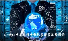 yinwen日本比特币钱包推荐与使用指南
