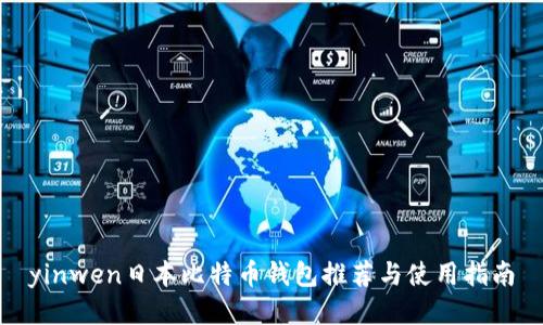 yinwen日本比特币钱包推荐与使用指南