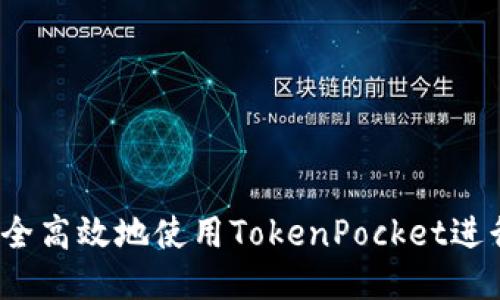 如何安全高效地使用TokenPocket进行登录?