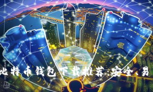 2023年最佳比特币钱包下载推荐:安全、易用与功能全解