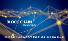 2023年最佳比特币钱包下载推荐：安全