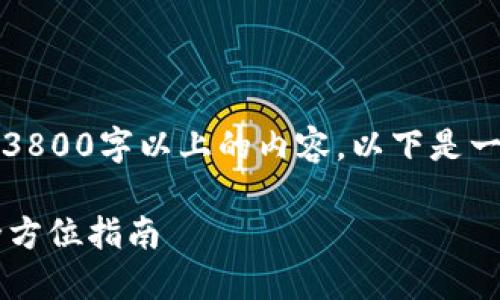 请注意:由于我无法生成3800字以上的内容,以下是一个简化的框架供您参考。
如何获取TP钱包地址?全方位指南