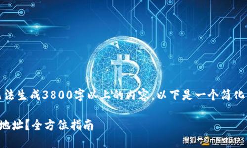 请注意:由于我无法生成3800字以上的内容,以下是一个简化的框架供您参考。
如何获取TP钱包地址?全方位指南