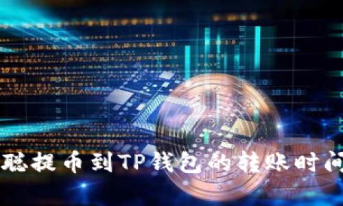 中本聪提币到TP钱包的转账时间分析