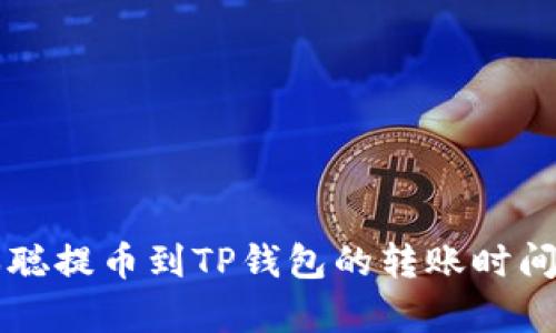 中本聪提币到TP钱包的转账时间分析