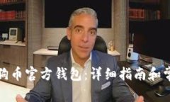 如何下载狗狗币官方钱包：详细指南和