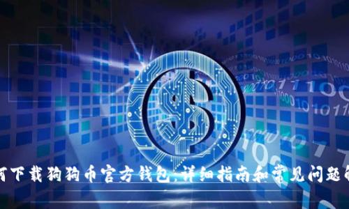 如何下载狗狗币官方钱包:详细指南和常见问题解答