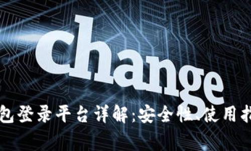 以太坊直属钱包登录平台详解:安全性、使用指南及常见问题