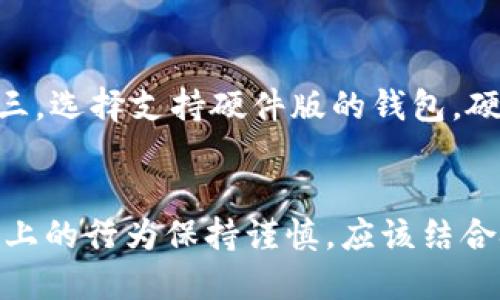   以太坊钱包地址的IP地址：如何确定与隐私保护的平衡 / 
 guanjianci 以太坊, 钱包地址, IP地址, 匿名性 /guanjianci 

引言
以太坊作为目前最具影响力的区块链平台之一，为用户提供了多样化的功能和服务。而以太坊钱包则是用户与以太坊网络进行交互的核心工具之一。在使用以太坊钱包的过程中，用户可能会关注与钱包地址相关的信息，包括如何获取钱包地址的IP地址，以及这些信息对用户隐私的影响。本文旨在对以太坊钱包地址的IP地址进行详细探讨，分析其重要性、获取方式以及如何在保护隐私的前提下使用这些信息。

以太坊钱包地址概述
以太坊钱包地址是一个独特的字符串，类似于银行账户号码，可以用来接收和发送以太币（ETH）及其他基于以太坊的代币。每个以太坊钱包地址都是从用户的私钥中生成的，而私钥则必须保持秘密，以确保资金的安全。用户通常可以在不同的平台上创建以太坊钱包，包括桌面钱包、移动钱包、在线钱包和硬件钱包等。

以太坊钱包地址由42个字符组成，前面以“0x”开头，后面是40个十六进制字符。由于以太坊是一个去中心化的网络，各个钱包地址之间的传输和交易记录都是公开的，任何人都可以通过区块链浏览器查询某个地址的交易记录和余额。

以太坊钱包地址的IP地址是什么？
以太坊钱包地址的IP地址指的是与该地址相关联的用户的网络地址。在基于以太坊的交易中，钱包地址本身并不包含IP地址信息，但通过某些手段，攻击者可能会试图通过询问网络流量、分析节点或使用其他黑客技术来识别正在使用特定钱包地址的用户的IP地址。

在使用以太坊进行交易时，如果用户在透明或公开的环境中工作，例如通过浏览器与在线钱包交互，可能会暴露他们的IP地址。尽管以太坊区块链上的交易是匿名的，但通过分析网络流量，尤其是在特定时间发起的交易，黑客可以逆向推导用户的IP地址。这种信息的泄露可能会导致用户面临安全风险，特别是在大型交易或持有大量以太币的情况下。

如何获取以太坊钱包地址的IP地址？
获取以太坊钱包地址的IP地址并不是一个简单的操作，因为这涉及到网络安全和隐私保护。以下是一些可能的方法：

ul
    listrong网络流量分析：/strong可以通过监控网络流量来检测与特定以太坊钱包地址相关的IP地址。例如，黑客技能的用户可以利用网络抓包工具，分析不同钱包地址的网络请求。/li
    listrong节点连接：/strong在以太坊网络中，用户的节点可能会与其他节点直接连接，黑客可以通过分析这些连接来发现正在使用特定钱包地址的IP地址。/li
    listrong社交工程：/strong某些攻击者可能会通过社交工程或其他欺诈手段，诱使用户提供其以太坊钱包地址和相关的IP地址信息。/li
    listrong区块链分析工具：/strong一些区块链分析公司利用复杂的算法和数据模型分析交易行为，尝试关联IP地址与以太坊地址。这些工具通常用于识别洗钱、欺诈等活动。/li
/ul

保护以太坊钱包隐私的策略
为了保护以太坊钱包的信息安全和用户隐私，用户可以采取以下几种策略：

ul
    listrong使用VPN服务：/strong使用虚拟私人网络 (VPN) 可以隐藏用户的真实IP地址，以避免其与特定以太坊钱包地址的关联。/li
    listrong使用Tor网络：/strongTor网络可以通过随机选择的节点层级，隐藏用户的真实位置，从而提高网络隐私。/li
    listrong定期更换钱包地址：/strong定期更换以太坊钱包地址可以减少针对特定地址进行攻击的可能性。在可靠的加密货币交易所或钱包中，用户可以生成新的地址来接收资金。/li
    listrong避免使用公共网络：/strong在公共Wi-Fi网络中进行交易时，用户的IP地址可能容易被攻击者捕获，因此最好在安全可靠的网络环境下进行交易。/li
    listrong增强安全性：/strong为钱包设置强密码，并启用双重身份验证（2FA），以进一步保护账户安全。/li
/ul

常见问题解答

h4如何确保以太坊钱包的安全性？/h4
确保以太坊钱包的安全性需要从多个方面入手。首先，用户要确保使用可信且安全的钱包软件或硬件，推荐使用知名度高且经过审计的钱包产品。其次，定期更新钱包软件，以获取最新的安全功能和漏洞修复。此外，保管好私钥，避免将其存储在联网设备上；离线存储私钥或使用硬件钱包是一个更安全的选择。用户还应当使用强密码，并启用双重身份验证（2FA），以防止未经授权的访问。定期查看交易记录，确认任何不明交易，以确保账户未被黑客攻陷。最后，进行风险评估，控制自己的加密资产投资，尽量避免因贪婪而过度投资。

h4在使用以太坊钱包时应注意哪些隐私问题？/h4
在使用以太坊钱包时，用户需要格外注意以下隐私问题：第一，虽然以太坊地址是匿名的，但由于交易记录是公开的，任何人都能追溯到所有与该地址相关的交易。因此，用户应避免通过同一地址进行多次交易，以减少提现痕迹的可追溯性。第二，使用公共Wi-Fi网络进行以太坊交易可能会暴露用户的IP地址，因此建议避免在不安全的网络环境下进行交易。第三，社交工程攻击也是一大隐患，用户需要对网络上的假信息保持警惕，避免泄露敏感信息。第四，建议定期更换钱包地址并使用新地址进行交易，以增强隐私保护。最后，用户可考虑使用隐私币或混币工具，进一步加强交易的隐私性。

h4以太坊交易的匿名性如何影响市场？/h4
以太坊交易的匿名性对市场有着显著影响。首先，匿名性保护了用户的隐私，有助于吸引更多人参与以太坊生态系统。在某些国家，政府对数字资产的监管较为严格，用户更愿意使用匿名的交易方式来保护自身权益。其次，匿名性使得一些恶意活动如洗钱、诈骗等放大化，造成监管机构对于以太坊网络的不安。因此，市场上出现了越来越多的合规需求，旨在确保交易的透明度。此外，随着对隐私保护意识的提升，去中心化金融（DeFi）中对隐私链的平台将吸引更多用户，可能推动相关市场的发展。最后，市场上关于隐私币和以太坊的整合行动正在逐步展开，增强隐私保护的基础设施正在成为一种趋势，未来可期。

h4如何辨别安全可信的以太坊钱包？/h4
辨别安全可信的以太坊钱包需要用户综合考虑几个关键因素。第一，查看钱包的知名度和用户评价，选择用户体验较好的钱包产品。通常情况下，受到广泛使用和推荐的钱包在安全性和可靠性上会有所保障。第二，确保所使用的钱包经过独立审计，公司背景和开发团队的透明度也是重要考虑因素。第三，选择支持硬件版的钱包，硬件钱包通常具备更好的安全保护，私钥不会暴露于联网环境。第四，检查钱包的安全性和使用便利性，确保其具备双重认证、加密存储等关键功能。第五，阅读该钱包的用户协议、隐私政策和安全说明，确保自己对钱包的使用规则和风险有充分了解。遵循这些原则，可以帮助用户找到更安全可信的钱包。

结语
通过本文的探讨，我们深入了解了以太坊钱包地址的IP地址问题以及隐私保护的重要性。在当前的数字经济背景下，用户必须保持警惕，采取必要措施以保护自身的隐私和资金安全。尽管以太坊为用户提供了一个相对匿名的环境，但由于网络安全和隐私保护的需求日益增长，用户仍需对自己在网络上的行为保持谨慎。应该结合技术手段和安全意识，合理使用以太坊钱包，创建一个安全、可靠的加密资产管理环境。