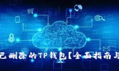 如何恢复已删除的TP钱包？全面指南与