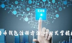 全面详解比特币钱包注册方法，一站式