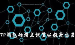 如何TP钱包的滑点设置以提升交易效果