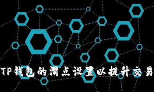 如何TP钱包的滑点设置以提升交易效果
