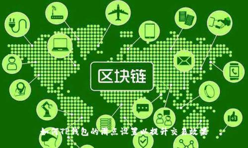 如何TP钱包的滑点设置以提升交易效果
