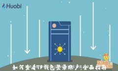 如何查看TP钱包登录账户：全面指南