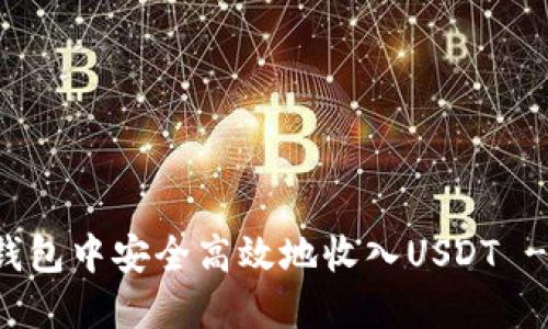 如何在TP钱包中安全高效地收入USDT - 完全指南