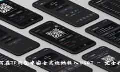 如何在TP钱包中安全高效地收入USDT -