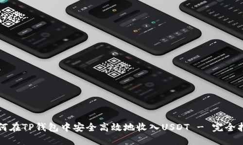 如何在TP钱包中安全高效地收入USDT - 完全指南