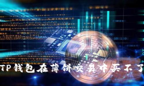 如何解决TP钱包在薄饼交易中买不了币的问题