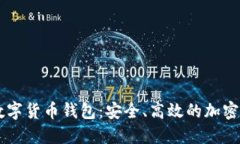 揭秘Mini Token数字货币钱包：安全、高