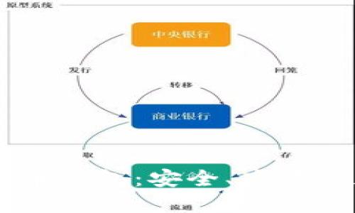 揭秘Mini Token数字货币钱包:安全、高效的加密资产管理解决方案