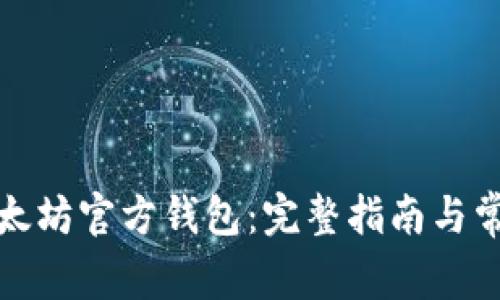 如何下载以太坊官方钱包:完整指南与常见问题解答