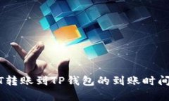 USDT转账到TP钱包的到账时间解析