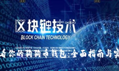 如何查看你的狗狗币钱包:全面指南与实用技巧