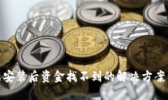 TP钱包重新安装后资金找不到的解决方