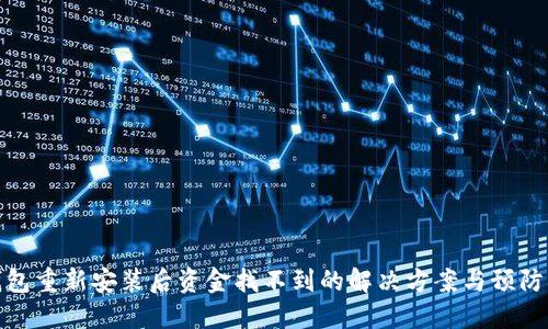 TP钱包重新安装后资金找不到的解决方案与预防措施