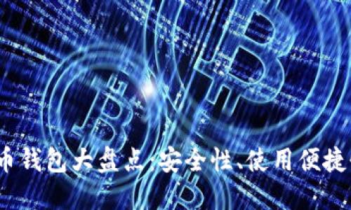 2017年比特币钱包大盘点:安全性、使用便捷性与流行趋势