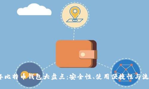 2017年比特币钱包大盘点:安全性、使用便捷性与流行趋势