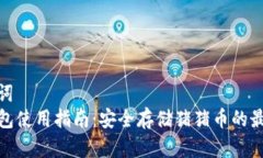 和关键词  TP冷钱包使用指南：安全存