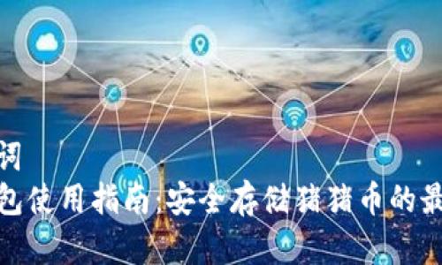 和关键词
TP冷钱包使用指南:安全存储猪猪币的最佳选择