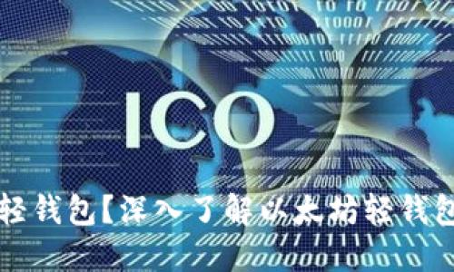 什么是以太坊轻钱包？深入了解以太坊轻钱包的特性与功能