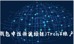 如何在TP钱包中注册波场链（Tron）账户