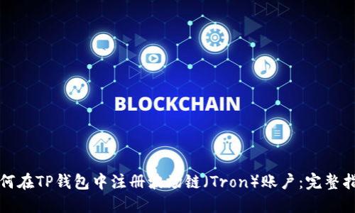 如何在TP钱包中注册波场链(Tron)账户:完整指南