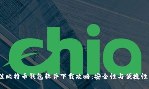 2023年最佳比特币钱包软件下载攻略:安全性与便捷性的完美结合