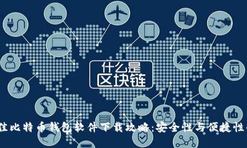 2023年最佳比特币钱包软件下载攻略:安全性与便捷性的完美结合