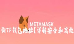 如何查询TP钱包地址？详解安全和高效