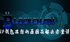 XRP钱包冻结的原因及解决方案详解